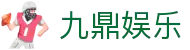 九鼎娱乐 - 官方直营保障安全稳定的全方位竞技系统
